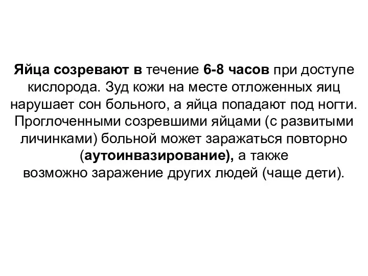 Яйца созревают в течение 6-8 часов при доступе кислорода. Зуд