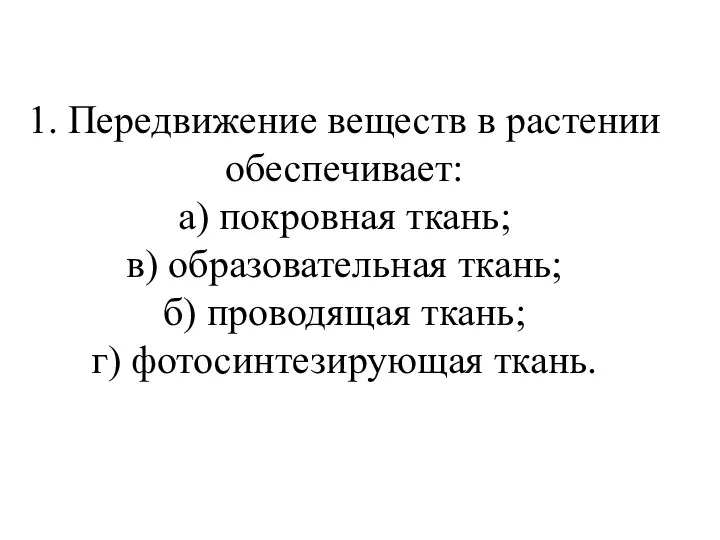 1. Передвижение веществ в растении обеспечивает: а) покровная ткань; в)