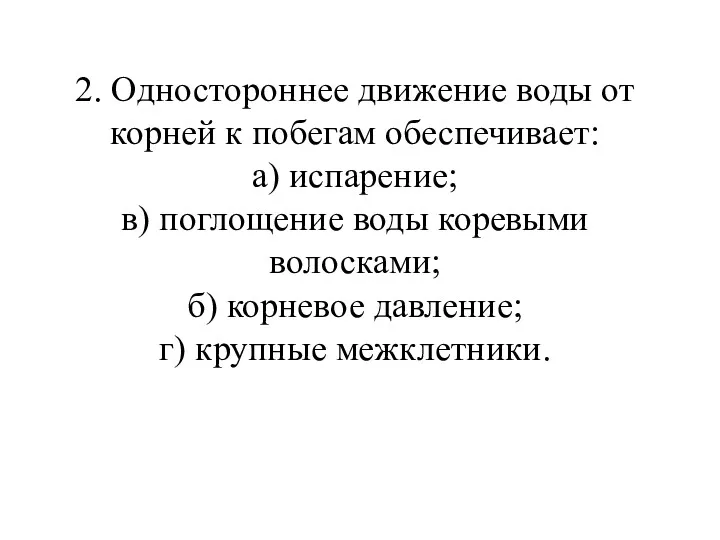 2. Одностороннее движение воды от корней к побегам обеспечивает: а)