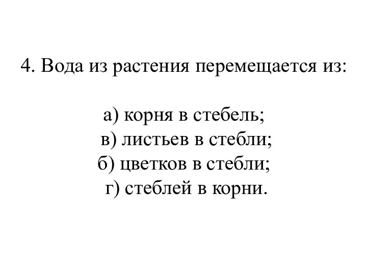 4. Вода из растения перемещается из: а) корня в стебель;