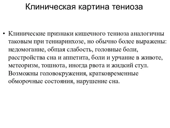 Клиническая картина тениоза Клинические признаки кишечного тениоза аналогичны таковым при