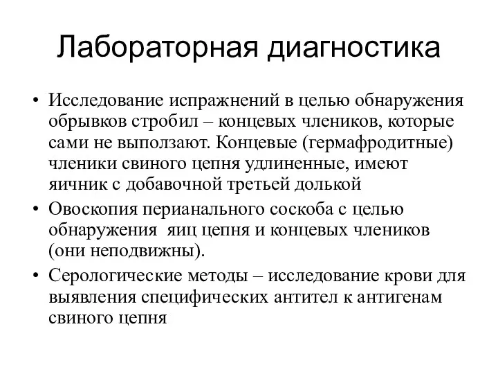 Лабораторная диагностика Исследование испражнений в целью обнаружения обрывков стробил –