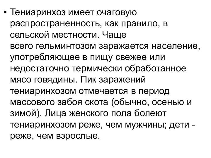 Тениаринхоз имеет очаговую распространенность, как правило, в сельской местности. Чаще