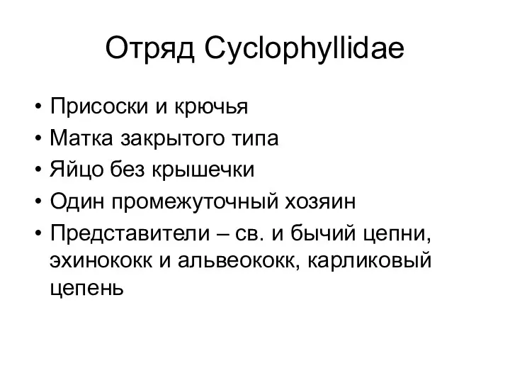 Отряд Cyclophyllidae Присоски и крючья Матка закрытого типа Яйцо без