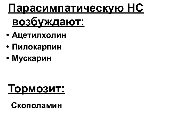 Парасимпатическую НС возбуждают: Ацетилхолин Пилокарпин Мускарин Тормозит: Скополамин