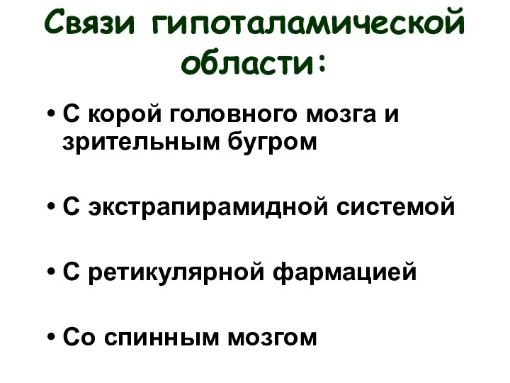 Связи гипоталамической области: С корой головного мозга и зрительным бугром