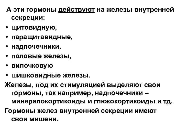 А эти гормоны действуют на железы внутренней секреции: щитовидную, паращитавидные, надпочечники, половые железы,