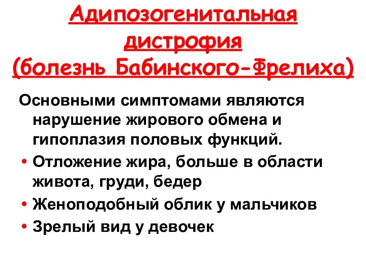 Адипозогенитальная дистрофия (болезнь Бабинского-Фрелиха) Основными симптомами являются нарушение жирового обмена