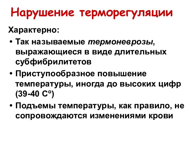 Нарушение терморегуляции Характерно: Так называемые термоневрозы, выражающиеся в виде длительных субфибрилитетов Приступообразное повышение