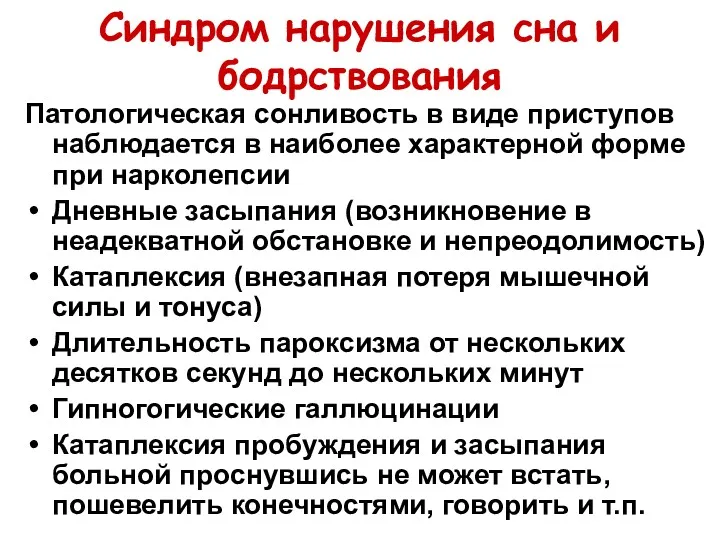 Синдром нарушения сна и бодрствования Патологическая сонливость в виде приступов