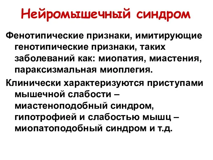 Нейромышечный синдром Фенотипические признаки, имитирующие генотипические признаки, таких заболеваний как: