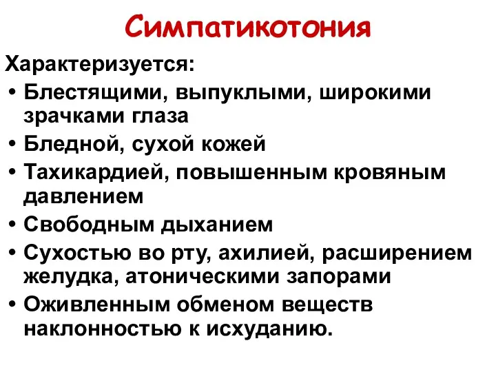 Симпатикотония Характеризуется: Блестящими, выпуклыми, широкими зрачками глаза Бледной, сухой кожей Тахикардией, повышенным кровяным