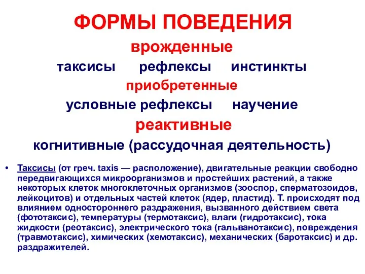 ФОРМЫ ПОВЕДЕНИЯ врожденные таксисы рефлексы инстинкты приобретенные условные рефлексы научение