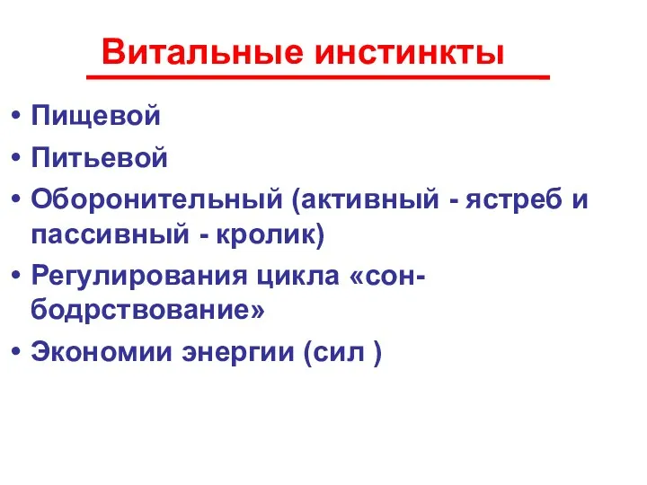 Витальные инстинкты Пищевой Питьевой Оборонительный (активный - ястреб и пассивный