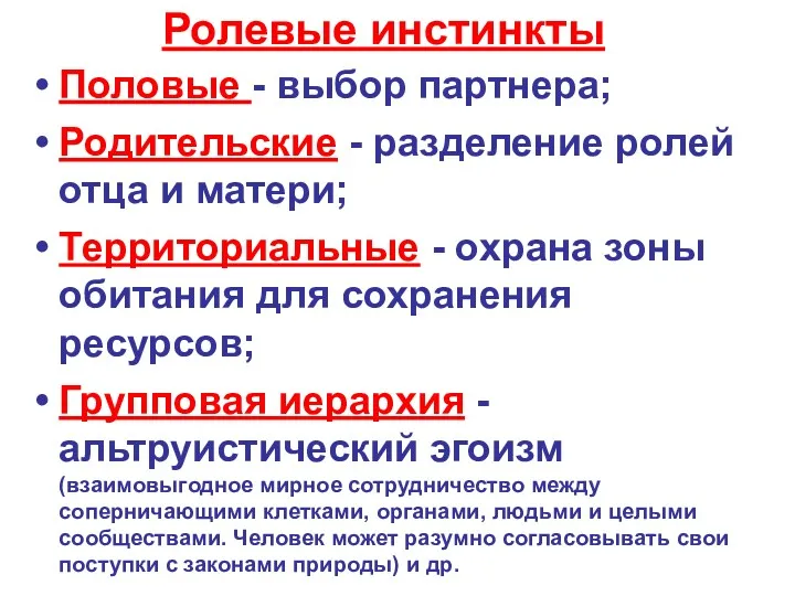 Ролевые инстинкты Половые - выбор партнера; Родительские - разделение ролей