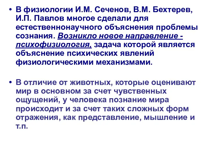 В физиологии И.М. Сеченов, В.М. Бехтерев, И.П. Павлов многое сделали