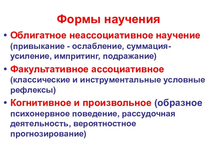 Формы научения Облигатное неассоциативное научение (привыкание - ослабление, суммация- усиление,