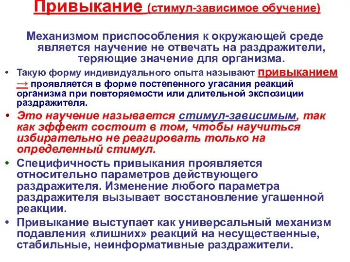 Привыкание (стимул-зависимое обучение) Механизмом приспособления к окружающей среде является научение