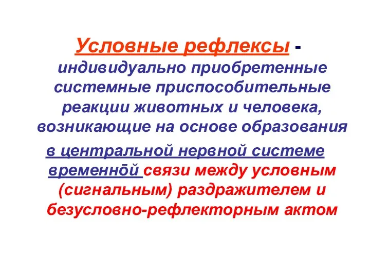 Условные рефлексы - индивидуально приобретенные системные приспособительные реакции животных и