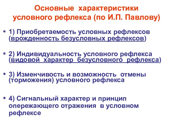 Основные характеристики условного рефлекса (по И.П. Павлову) 1) Приобретаемость условных