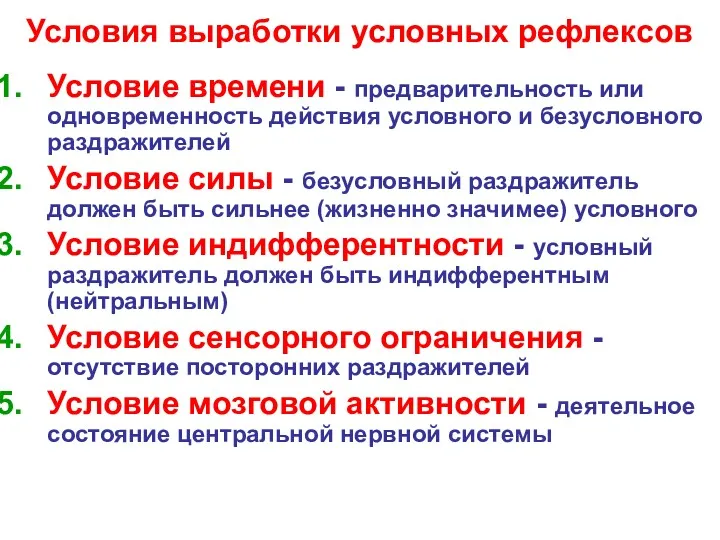 Условия выработки условных рефлексов Условие времени - предварительность или одновременность