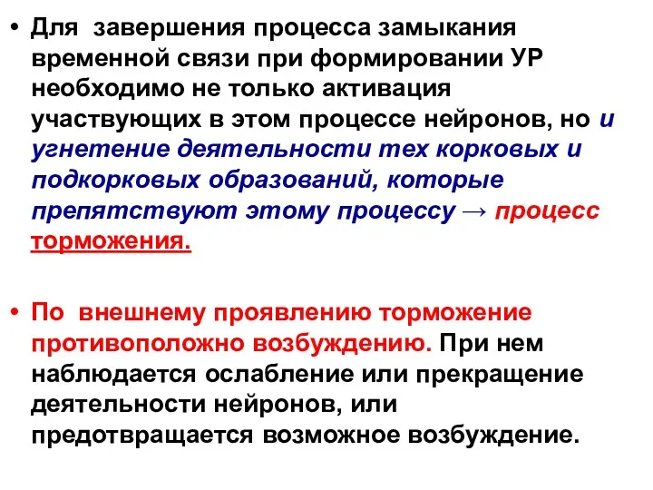 Для завершения процесса замыкания временной связи при формировании УР необходимо