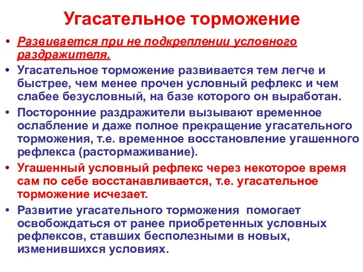 Угасательное торможение Развивается при не подкреплении условного раздражителя. Угасательное торможение