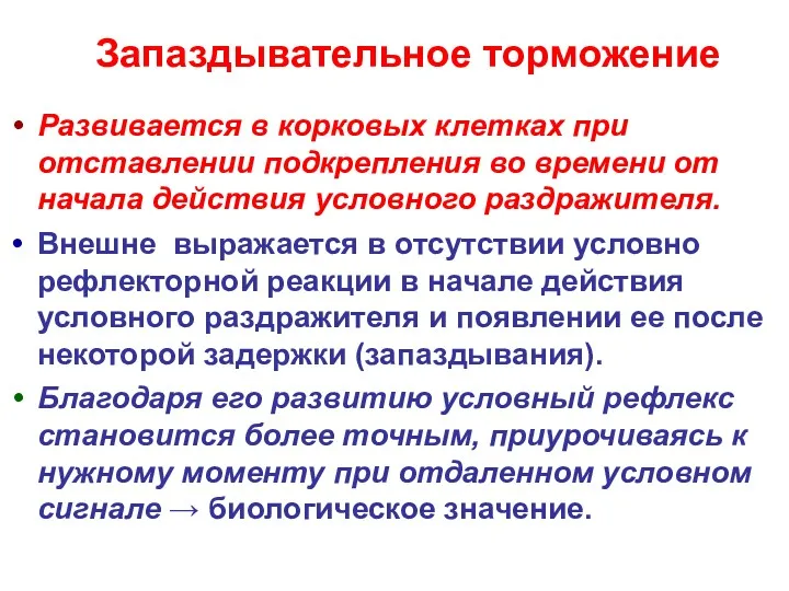 Запаздывательное торможение Развивается в корковых клетках при отставлении подкрепления во