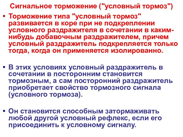 Сигнальное торможение ("условный тормоз") Торможение типа "условный тормоз" развивается в