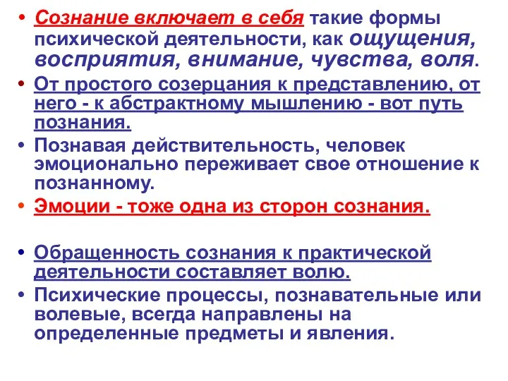 Сознание включает в себя такие формы психической деятельности, как ощущения,