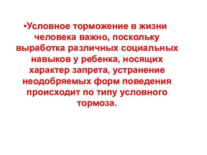 Условное торможение в жизни человека важно, поскольку выработка различных социальных