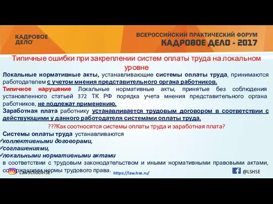 Локальные нормативные акты, устанавливающие системы оплаты труда, принимаются работодателем с