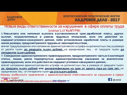 6. Невыплата или неполная выплата в установленный срок заработной платы,