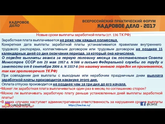 Новые сроки выплаты заработной платы (ст. 136 ТК РФ) Заработная