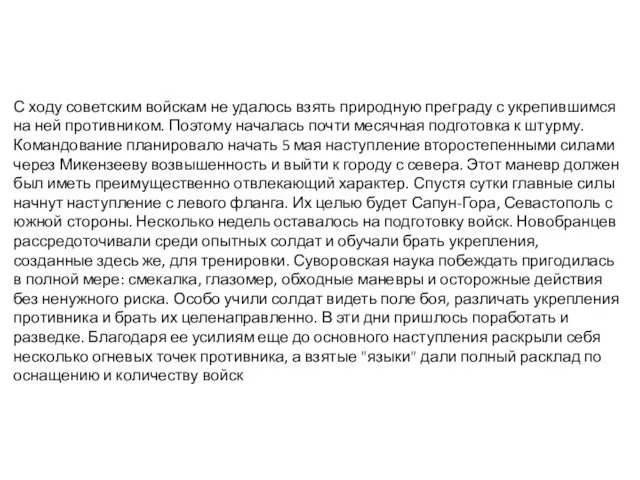 С ходу советским войскам не удалось взять природную преграду с укрепившимся на ней