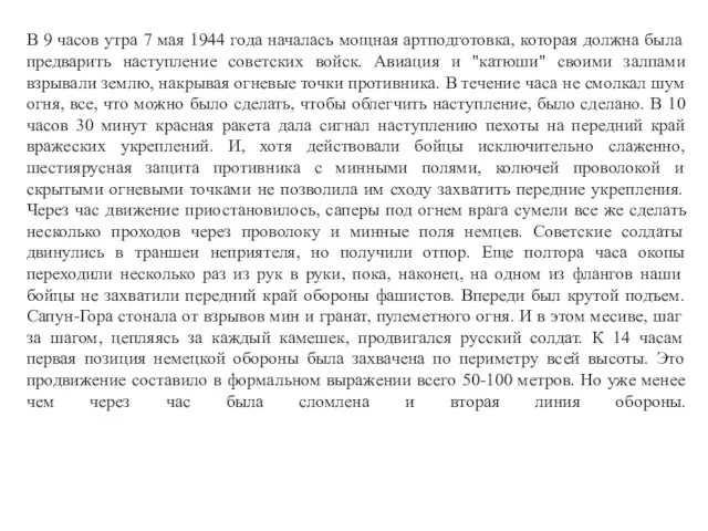 В 9 часов утра 7 мая 1944 года началась мощная артподготовка, которая должна