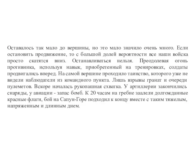 Оставалось так мало до вершины, но это мало значило очень