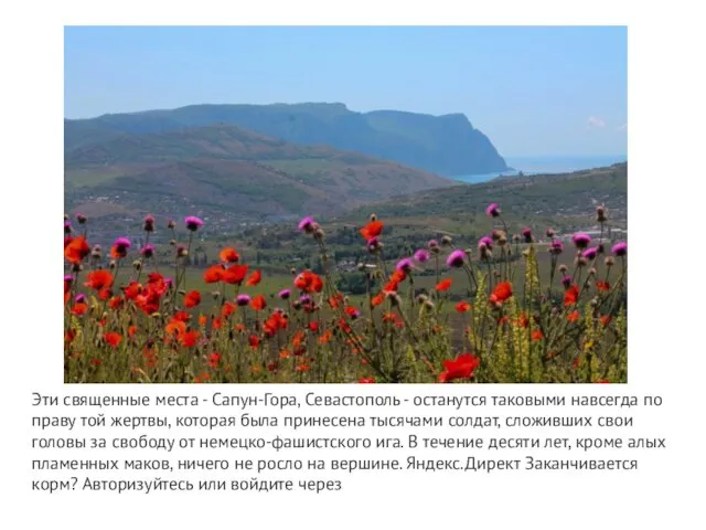Эти священные места - Сапун-Гора, Севастополь - останутся таковыми навсегда по праву той