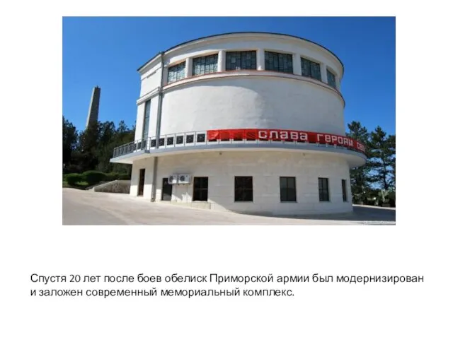 Спустя 20 лет после боев обелиск Приморской армии был модернизирован и заложен современный мемориальный комплекс.