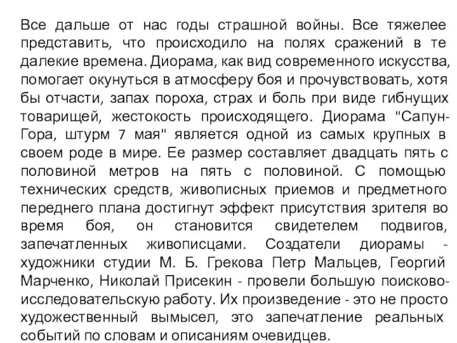 Все дальше от нас годы страшной войны. Все тяжелее представить, что происходило на