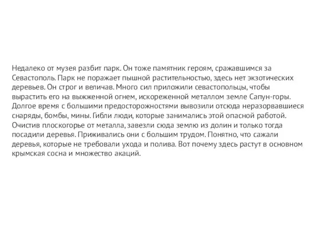 Недалеко от музея разбит парк. Он тоже памятник героям, сражавшимся за Севастополь. Парк