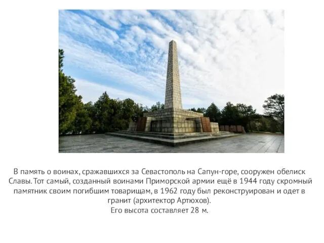 В память о воинах, сражавшихся за Севастополь на Сапун-горе, сооружен обелиск Славы. Тот