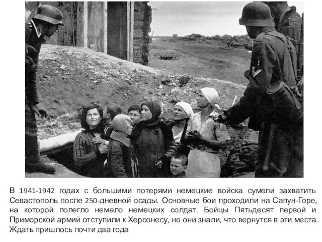 В 1941-1942 годах с большими потерями немецкие войска сумели захватить Севастополь после 250-дневной