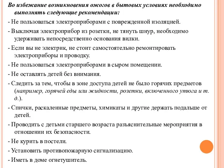 Во избежание возникновения ожогов в бытовых условиях необходимо выполнять следующие