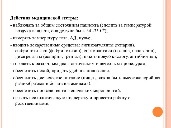 Действия медицинской сестры: - наблюдать за общим состоянием пациента (следить