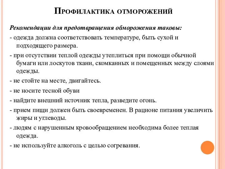 Профилактика отморожений Рекомендации для предотвращения обморожения таковы: - одежда должна