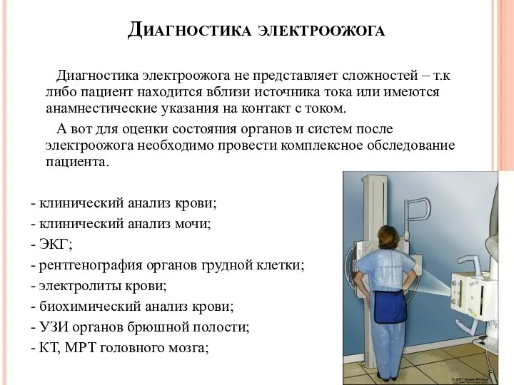 Диагностика электроожога Диагностика электроожога не представляет сложностей – т.к либо