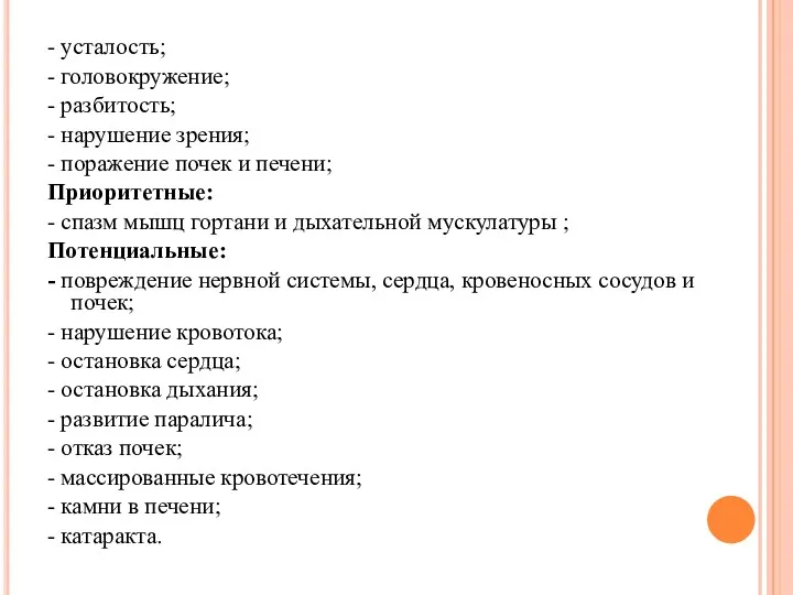 - усталость; - головокружение; - разбитость; - нарушение зрения; -