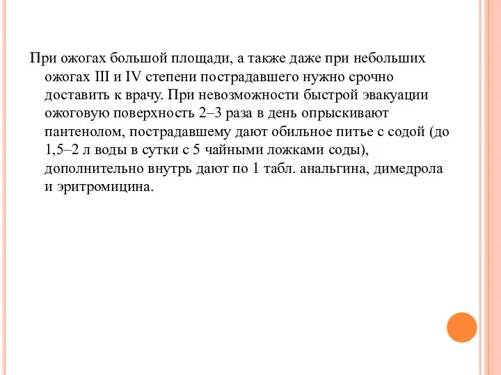 При ожогах большой площади, а также даже при небольших ожогах