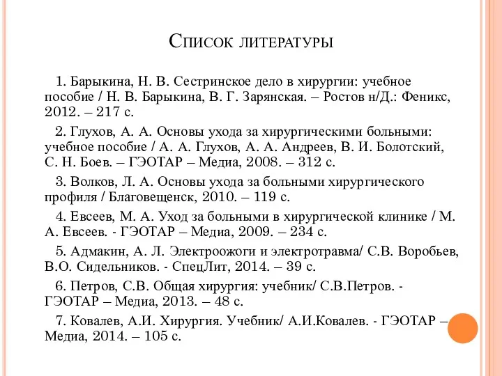 Список литературы 1. Барыкина, Н. В. Сестринское дело в хирургии: